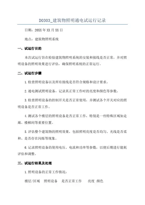 D0303_建筑物照明通电试运行记录