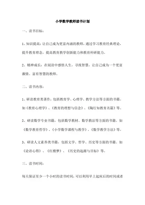 小学数学教师读书计划