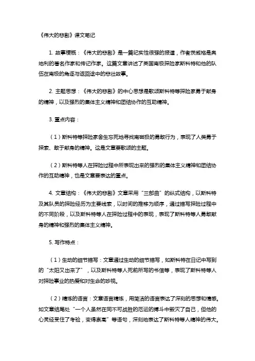 课伟大的悲剧课文笔记