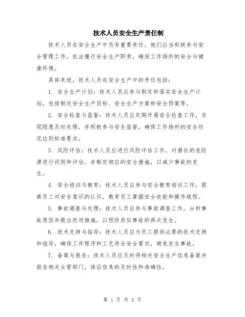 技术人员安全生产责任制