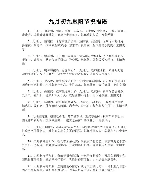 九月初九重阳节祝福语