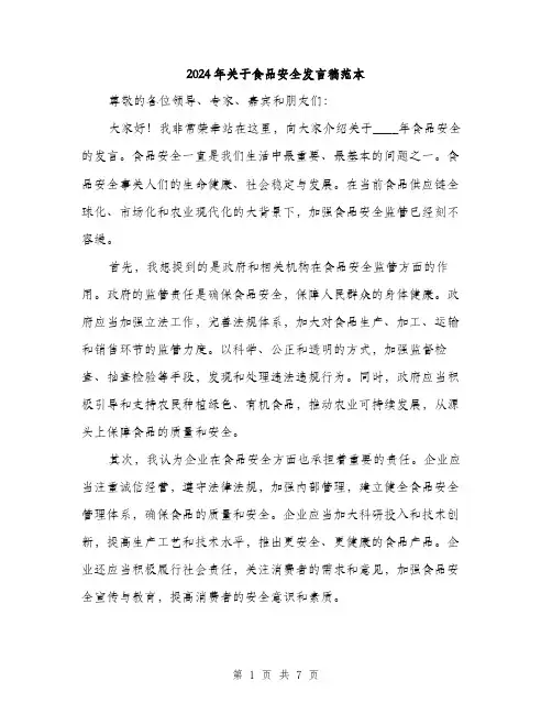 2024年关于食品安全发言稿范本(三篇)