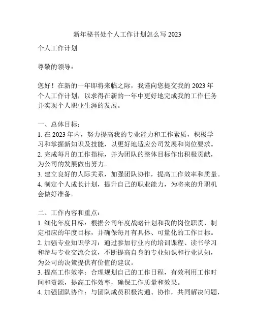 新年秘书处个人工作计划怎么写2023
