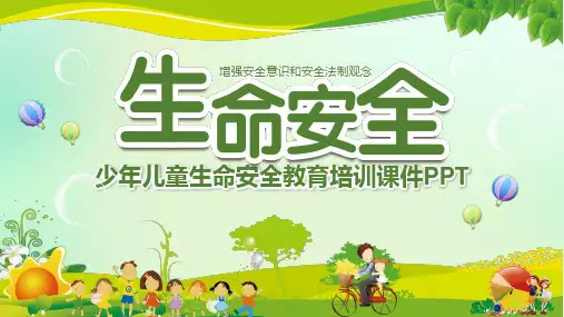 少年儿童生命安全教育培训课件PPT