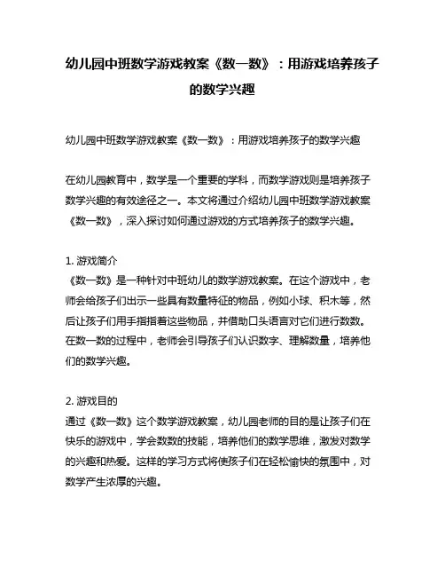 幼儿园中班数学游戏教案《数一数》：用游戏培养孩子的数学兴趣