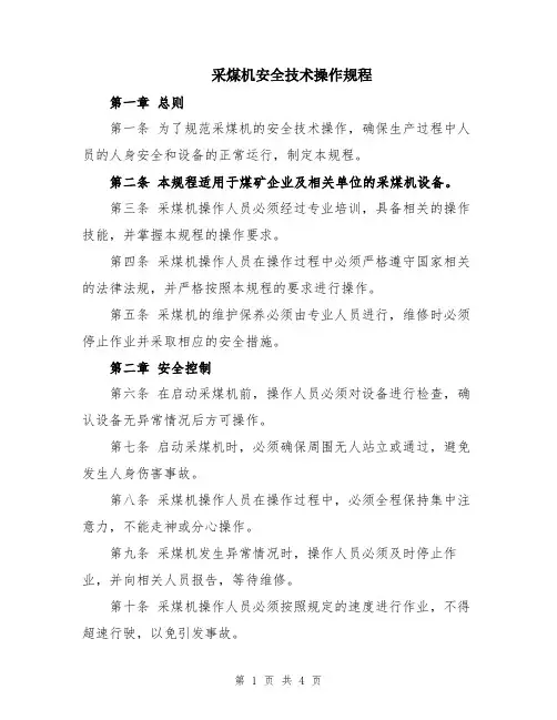 采煤机安全技术操作规程