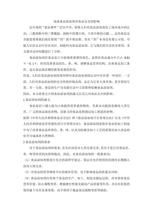 浅谈食品添加剂对食品安全的影响