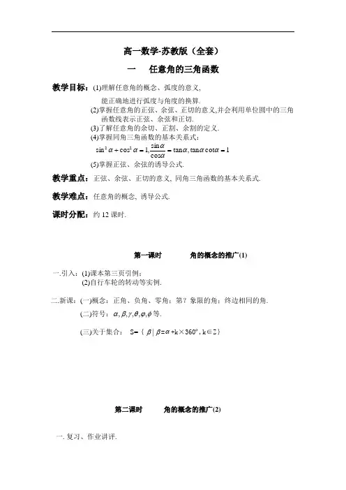 高一数学-苏教版全套