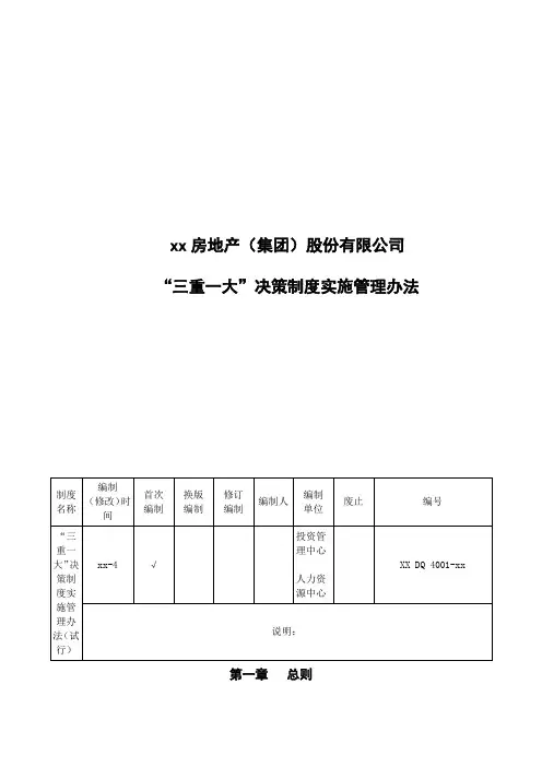 房地产公司“三重一大”决策制度实施管理办法模版