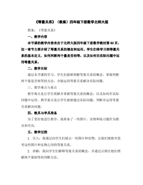 《等量关系》(教案)四年级下册数学北师大版
