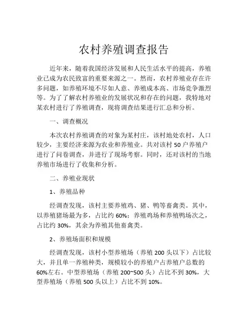 农村养殖调查报告