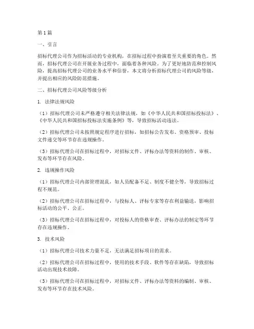 招标代理公司风险等级(3篇)