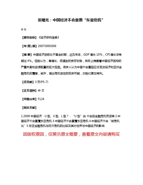 张曙光:中国经济不会重覆“东亚危机”