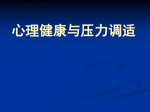 心理健康与压力调适PPT课件