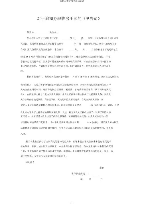 逾期办理交房手续通知函