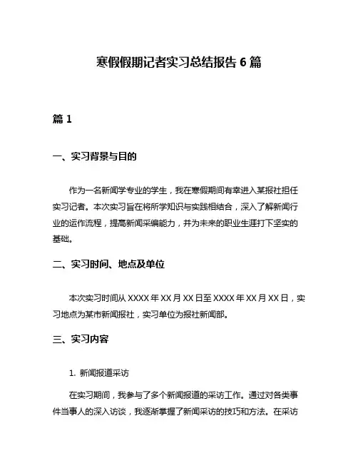 寒假假期记者实习总结报告6篇
