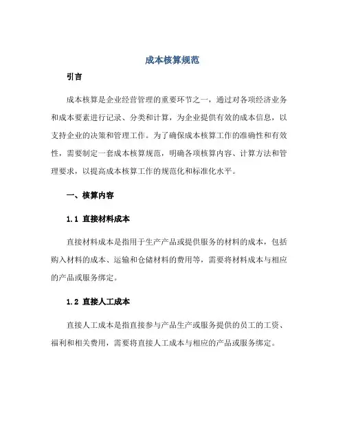 成本核算规范