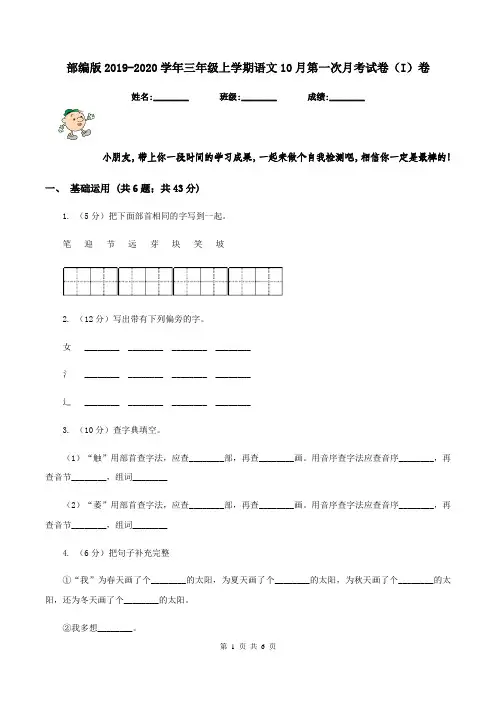 部编版2019-2020学年三年级上学期语文10月第一次月考试卷(I)卷