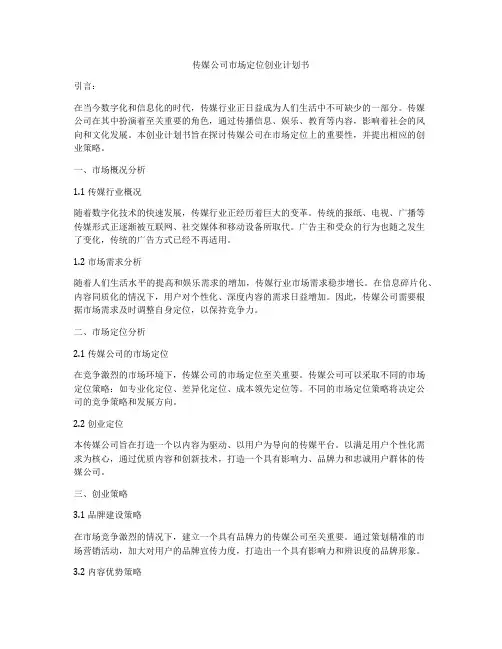 传媒公司市场定位创业计划书