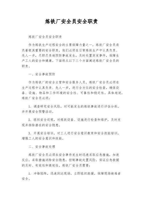 炼铁厂安全员安全职责