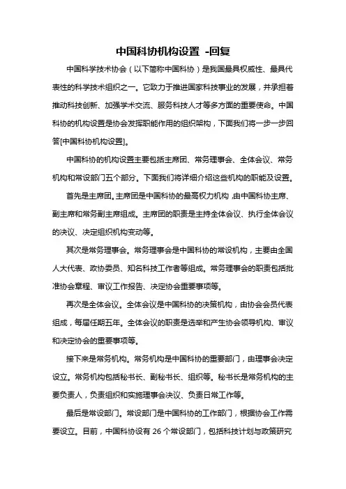 中国科协机构设置 -回复
