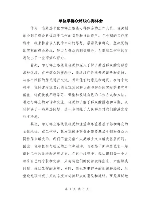 单位学群众路线心得体会