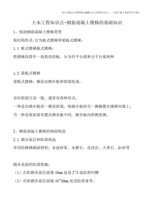土木工程知识点-钢筋混凝土楼梯的基础知识