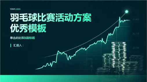羽毛球比赛活动方案优秀模板