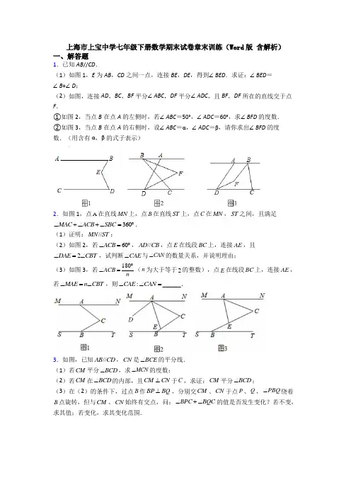 上海市上宝中学七年级下册数学期末试卷章末训练(Word版 含解析)