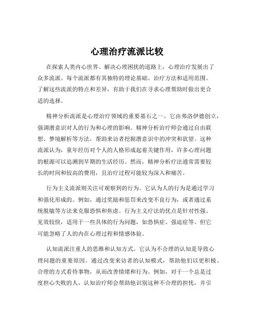 心理治疗流派比较