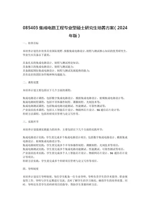 085403集成电路研究生培养计划
