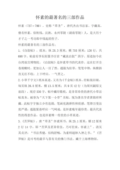 怀素的最著名的三部作品