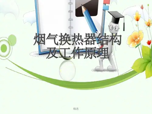 烟气换热器结构及工作原理ppt课件