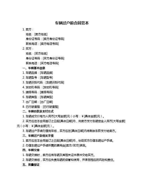 车辆过户前合同范本