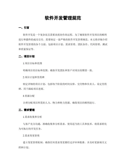 软件开发管理规范