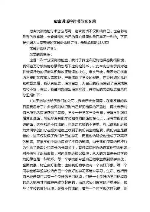 宿舍讲话检讨书范文5篇