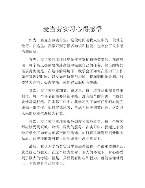 麦当劳实习心得感悟