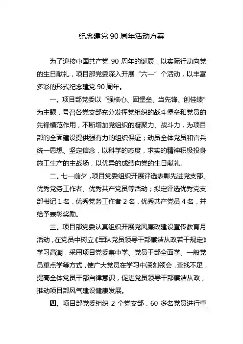 纪念建党90周年活动方案