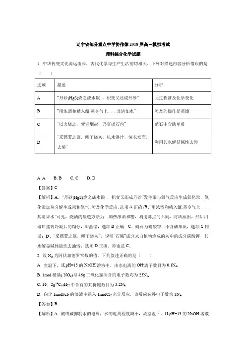辽宁省部分重点中学协作体2018届高三模拟考试理科综合化学试题(含解析)