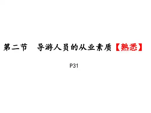 第二章第二节导游人员的从业素质