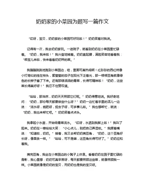 奶奶家的小菜园为题写一篇作文