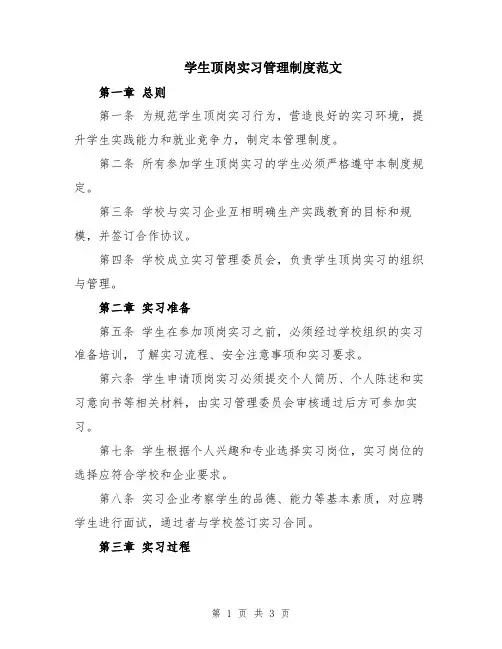 学生顶岗实习管理制度范文