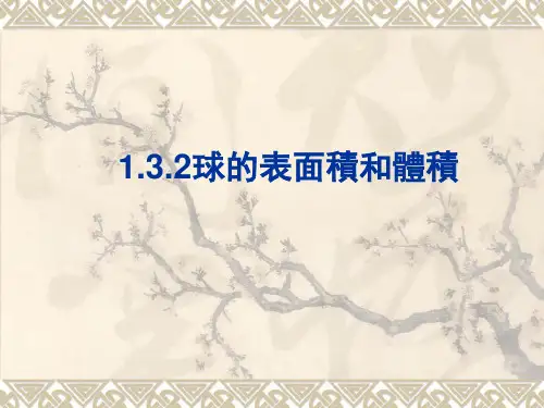 人教版高中数学课件-球的表面积和体积