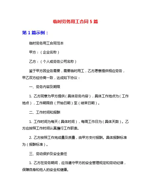 临时劳务用工合同5篇