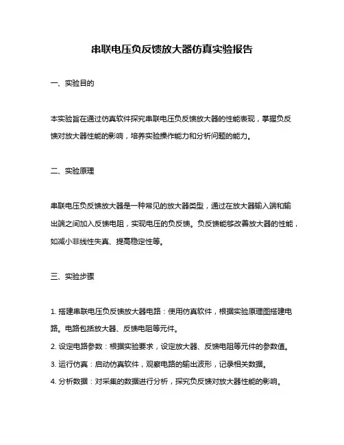 串联电压负反馈放大器仿真实验报告