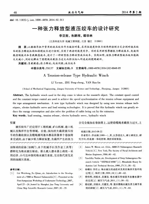 一种张力释放型液压绞车的设计研究