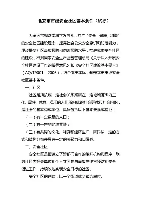 北京市安全社区基本条件