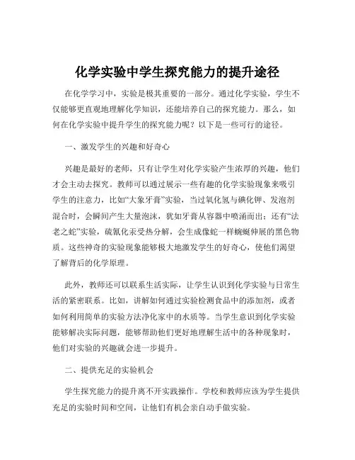 化学实验中学生探究能力的提升途径