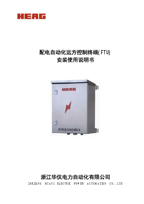 配电自动化远方控制终端(FTU)安装使用说明书浙江华仪电力