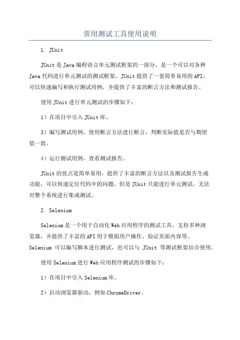 常用测试工具使用说明